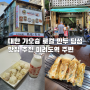 대만 가오슝 로컬 만두 딤섬 맛집 현지인 아침 조식 미려도역 주변 추천