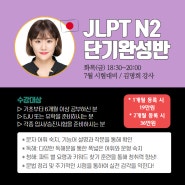 마곡JLPT 24년 7월 시험 파이널 대비하자