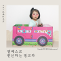 아기 자동차책 엠베스코 변신책 자동차도로매트 원목 장난감 활용방법