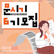 2024 경기문화재단 문화시민기자단 6기 모집