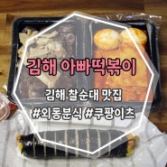 김해 순대 맛집 <아빠떡볶이 내외동점> 쿠팡이츠 배달 할인