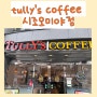 [일본교토카페]tully's coffee 시조오미야점 니조성주변 신상카페 파스타도있네요