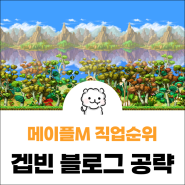 메이플스토리M 직업순위 추천 링크 캐릭터 추천!