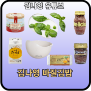 김나영 바질김밥 레시피 바질 소금 앤쵸비 계란 달걀 오일 식용유 쌀 세척볼 주방 다용도 배수볼 믹싱볼 재료