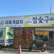 "찐"흑돼지 참숯구이 오겹살 맛있는 아산 노포 고기맛집 미경식당