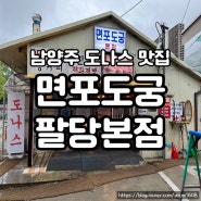 남양주 도나스 맛집 : 면포도궁 팔당본점