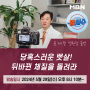 윤제필 병원장님, MBN 명사수 출연 : 24년 5월 29일(수)