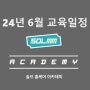 24년 6월 교육일정 공지 (단과반 / 종합반 / 주말반) - 솔므 홈케어 아카데미