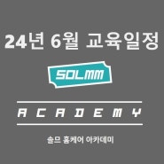 24년 6월 교육일정 공지 (단과반 / 종합반 / 주말반) - 솔므 홈케어 아카데미