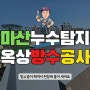 마산 누수탐지 산호동 옥상 방수공사로 해결