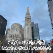 뉴욕 여행 연말 뉴욕 크리스마스 마켓 콜럼버스 서클 브라이언트 파크