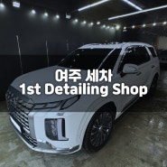 <여주 / 세차> 헌차에서 새 차로! 꼼꼼한 손세차를 원한다면, 여주 세차장 1st Detailing Shop(퍼스트 디테일링 샵)