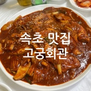 [속초 맛집] 고궁회관 / 속초 현지인 맛집 가오리 조림 추천
