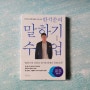 [신간소개] 한석준의 말하기 수업 - 윌라 x 인플루엔셜 '독서세끼' 프로젝트로 오디오북 완독 도전~