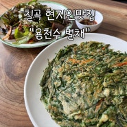 칠곡군 현지인 맛집 "용천수별채" 보리밥맛집 내돈내산 찐후기(또 가려고 메모하는 블로그)