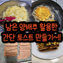 냉장고에 남아있는 양배추 활용한 간단 토스트 만들기~!!