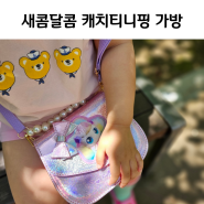 캐치티니핑 포실핑 가방 후기, 여자아이 선물로 딱 좋아요