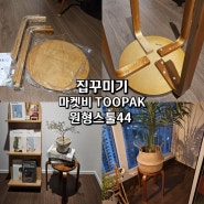 마켓비 TOOPAK 원형스툴 44 원목스툴 화분받침