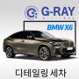 [글래스레이] BMW X6 "BMW X6"의 품격을 높이는 글래스레이 디테일링 세차