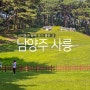 남양주 여행 사릉 역사산책 조용한 데이트 장소 수도권 당일여행