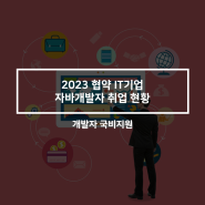 개발자국비지원 l 2023 협약 IT기업 자바개발자 취업현황