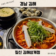 김해 삼계동 맛집 짚신 매운갈비찜 군침 돋는 조합 밥집 추천