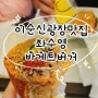 여수여행 좌수영바게트버거 이순신광장 맛집