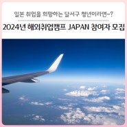 [대구 달서구] 일본 취업을 희망하는 달서구 청년이라면! 「2024년 해외취업캠프 JAPAN」에 참여하세요!