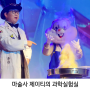 어린이 과학마술쇼 마술사 제이티의 과학실험실 서울 교외 파주아이랑갈만한곳 주말나들이추천