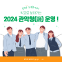 📢 2024년 학교로 찾아가는 관악청 운영-[소셜미디어 서포터스] 정채령 기자