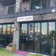 제주맛집 이춘옥 원조 고등어쌈밥 월정리김녕구좌읍점