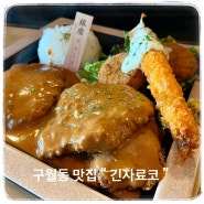 서울3대돈까스맛집 “ 긴자료코 구월동점 ” 돈까스, 연어덮밥 먹어본 후기