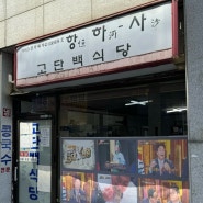 [내돈내산] 대전 선화동 고단백식당 : 검은콩국수&노란콩국수