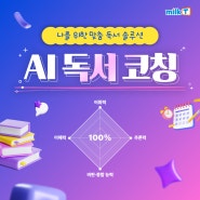 "1:1 맞춤 책읽기 서비스로 문해력 길러주세요" 천재교과서 밀크티 초등 AI 독서 코칭