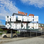 [경남] 남해 수제 햄버거 맛집, 새우/소고기 패티 맛집'홀리조이'