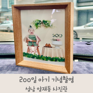 성남 양재동사진관 200일 아기 기념 사진 촬영
