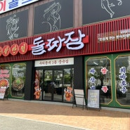 대전맛집 관평동맛집 쌍팔반점 돌짜장 대전현대아울렛근처 맛집