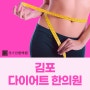 김포 다이어트 한의원에서 살찌는 원인을 파악