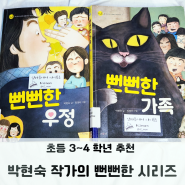 초등 3~4학년 추천 책 박현숙 작가의 뻔뻔한 시리즈