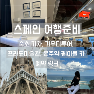 스페인 여행 준비 / 숙소 예약, 기차표 예약, 가우디 투어 예약, 사그라다 파밀리아, 프라도미술관, 몬주익 케이블카 예약 링크