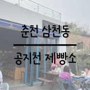 [춘천 삼천동] 공지천 베이커리 카페, 공지천 제빵소