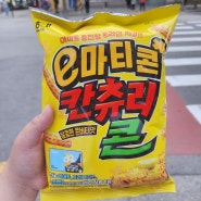 오랫만에 먹었더니 더 맛있던 과자 [칸츄리콘]