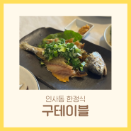 인사동 한정식 보리굴비 제철밥상 코스요리 안국 맛집 | 구테이블