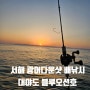 서해 안면도 광어다운샷 배낚시 산란 포인트 공략! 대야도항 블루오션호 대광어낚시