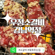 [강남역 서울 맛집] 돼지고기 가격으로 먹는 소갈비 영삼이네 우정소갈비 강남역점