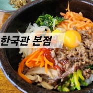 전주맛집 "한국관 본점" 비빔밥 맛집