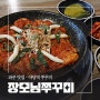 파주 야당역쭈꾸미 맛집 바로 여기 '장모님쭈꾸미'