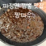 삼송 원흥역 중국집 점심메뉴 짜장면 짬뽕 맛집 짬짜우