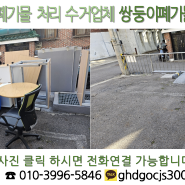 금천구 사무실 폐기물 사무용 책상 의자 수거 업체 이용 후기