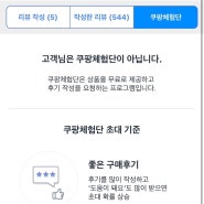 쿠팡체험단 탈락이유